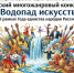 III Всероссийский многожанровый конкурс-фестиваль «Водопад искусств» - Департамент культуры