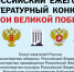 12 Всероссийский ежегодный литературный конкурс «Герои Великой Победы» - Департамент культуры