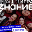 Новая тематическая игра от Российского общества «Знание» посвящена Году единства народов России - Департамент Образования