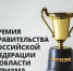 Премия Правительства Российской Федерации в области туризма - Департамент экономразвития