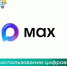 ВНЕДРЕНИЕ НАЦИОНАЛЬНОГО МЕССЕНДЖЕРА MAX  В ТОРГОВЫХ ОБЪЕКТАХ - Администрация Костромского района