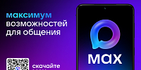 Национальный мессенджер MAX - Департамент региональной безопасности