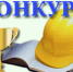 В 2026 году проводится районный смотр-конкурс на лучшую организацию работы в области охраны труда - Администрация Костромского района