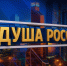 Продолжается подача заявок на VI Всероссийский конкурс народного творчества, национальных культур и фольклора «Душа России» - Департамент культуры