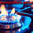 Пользуйся газом безопасно! - Фонд капитального ремонта