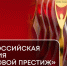 IV Национальной всероссийской премии и форуме «Деловой престиж: женщина-созидатель» - Департамент экономразвития