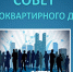 Совет многоквартирного дома - Фонд капитального ремонта