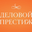 Открыт приём заявок на IV Национальную Всероссийскую премию «ДЕЛОВОЙ ПРЕСТИЖ: ЖЕНЩИНА-СОЗИДАТЕЛЬ — 2026» - Инспекция по охране объектов культурного наследия