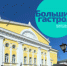 Костромской драмтеатр обменяется спектаклями и артистами с вологодским - Интернет-телевидение Логос
