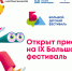 Открыт прием заявок на IX Большой Детский фестиваль - Департамент культуры