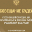 Верховный Суд РФ подводит итоги деятельности в 2025 году - Арбитражный Суд