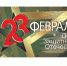 С Днем защитника Отечества! - Федерация организаций профсоюзов
