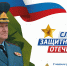Поздравление начальника Главного управления Дмитрия Корнеева с Днём защитника Отечества - МЧС