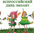Всероссийский «День Эколят 2026» - Департамент природных ресурсов и охраны окружающей среды