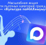 Костромская область присоединилась к масштабной акции «Культура поMAХимуму» - Администрация области