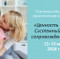 VI Всероссийская научно-практическая конференция с международным участием «Ценность каждого: системный подход к сопровождению семьи» - Департамент Образования