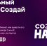 Старт ежегодного федерального конкурса по молодежному предпринимательству «Создай НАШЕ» - Департамент экономразвития