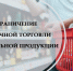 Ограничения при  продаже алкоголя на территории Костромской области - Администрация Костромского района