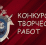Внимание, конкурс! - Следственное управление