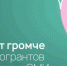 Совкомбанк запустил конкурс микрогрантов для региональных СМИ «Добро звучит громче» - Kostroma.Today
