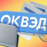 Внесение кодов ОКВЭД по-новому - Департамент экономразвития