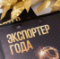 Конкурс «Экспортер года 2025» - Департамент экономразвития