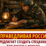 СПРАВЕДЛИВАЯ РОССИЯ предлагает создать спецканал для писем с фронта - Справедливая Россия