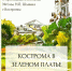 Кострома в зелёном платье: юные художники представят свой взгляд на любимый город - ГТРК Кострома