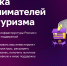 Вниманию предпринимателей в сфере туризма!!! - Департамент экономразвития