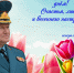 Поздравление начальника Главного управления Дмитрия Корнеева с Международным женским днём - МЧС