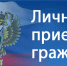 Прием граждан прокурором Костромской области и Уполномоченным по правам человека в Костромской области - Администрация Костромского района