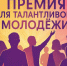 В Костроме вновь будут ждать заявок на получение муниципальной премии для поддержки талантливой и социально активной молодежи города - Город Кострома