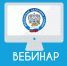 УФНС России по Костромской области 13 марта 2026 года в 11:00 проведет вебинар на тему «Декларирование доходов за 2025 год и предоставление льгот проактивно» - Департамент финансов