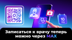 Запись на прием к врачу в мессенджере MAX