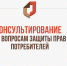 Роспотребнадзор проведет консультации ко Всемирному дню прав потребителей - Администрация Костромского района