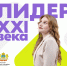 Продолжается регистрация на региональный этап Всероссийского конкурса лидеров и руководителей детских и молодёжных общественных объединений «Лидер XXI века» - Администрация Костромского района