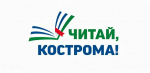 В Костроме пройдет масштабный книжный фестиваль