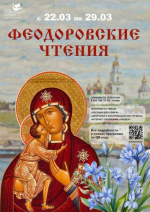Костромичей приглашают на Феодоровские Чтения: полная программа