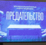Костромичи смогут увидеть фильм Андрея Медведева «Предательство» - Интернет-телевидение Логос