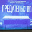 15 марта на костромском телеканале «Русь» пройдет показ эксклюзивного фильма «Предательство» - Комсомольская Правда