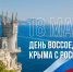 День воссоединения Крыма с Россией - 18 марта - Департамент культуры