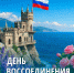 Сегодня наша страна празднует 12-ю годовщину воссоединения Крыма и Севастополя с Россией - Справедливая Россия