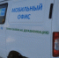 Мобильный офис поможет жителям посёлка Первый в Костроме получить информацию о переводе домов на автономное отопление - ГТРК Кострома