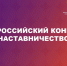 Всероссийский конкурс «Наставничество» - Департамент экономразвития