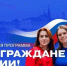 Всероссийская программа «Мы – граждане России!» - Департамент региональной безопасности
