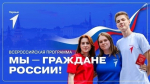 Всероссийская программа «Мы – граждане России!»