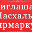 Приглашаем всех на Пасхальную ярмарку - Администрация Костромского района