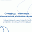 II Международный форум переработчиков дикоросов и производителей суперфудов «Суперфуды — инвестиции в экономическое долголетие человека» - Департамент АПК