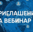 Как выбрать ставку НДС на УСН, расскажут на вебинаре - Департамент региональной безопасности