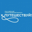 Международный Форум Путешествуй- 10-14 июня 2026 года - Департамент экономразвития